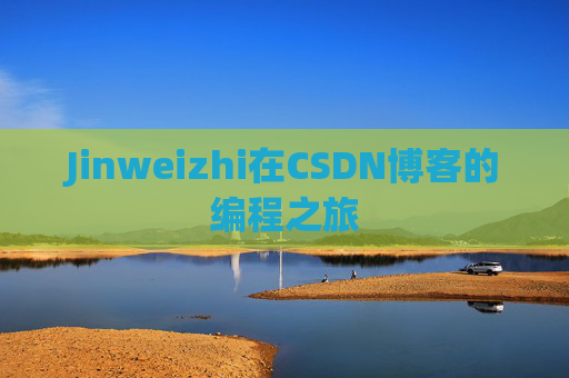 Jinweizhi在CSDN博客的编程之旅